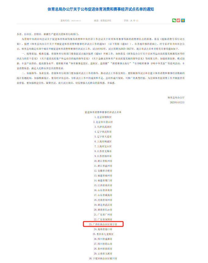 jboapp南宁市入选国家体育总局公布促进体育消费和赛事经济试点名单(图1)