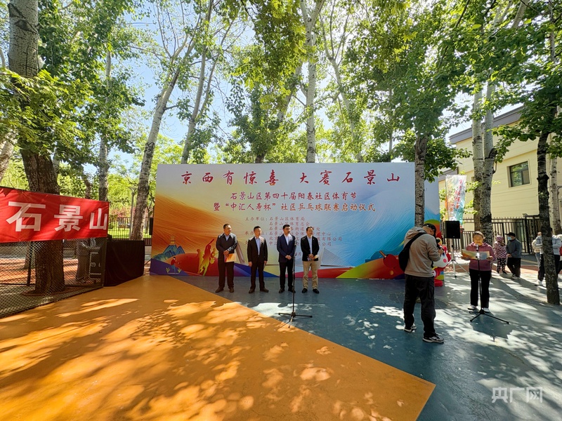 jbo网址北京石景山区第四十届阳春社区体育节暨“中汇人寿杯”社区乒乓球联赛启动(图1)